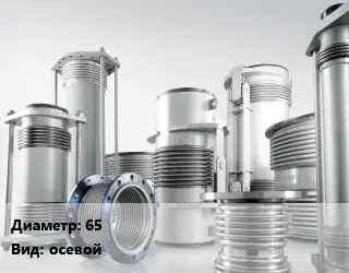 Компенсатор 65 осевой